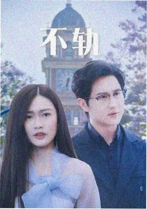 妈妈睡着了 正片 4K修复版 封面